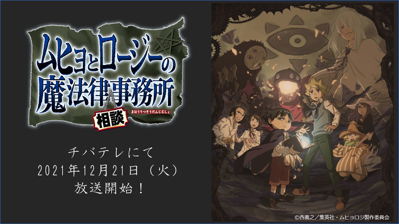 アニメ「ムヒョとロージーの魔法律相談事務所」公式