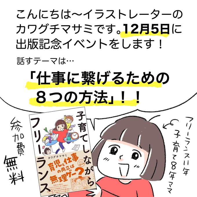 デジハリなんばでトークイベントをします!

会場参加者限定の特典あります🎉
🌟書籍サイン
🌟直接質問&amp;相談
🌟 デジハリ入学1万円割引

「仕事に繋げるための8つの方法」について、子育て中でもできる営業の話などガッツリしたいと思います。

申し込みはこちら🔻
https://t.co/hsj3yVEmwx 