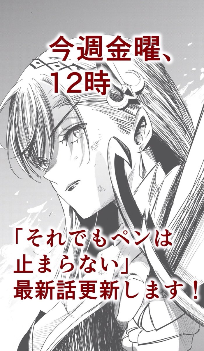《お待たせいたしました🎁》
「それでもペンは止まらない」
明日のお昼、最新話更新します!今回は大増ページでお届けします!
是非読んでやってくださいね!!