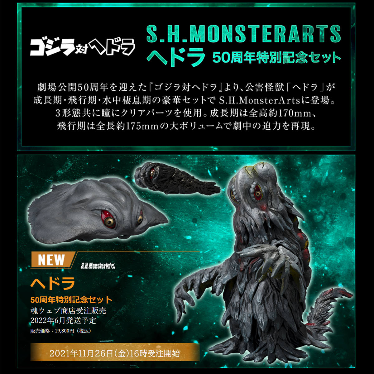 新品未開封】S.H.MonsterArts ヘドラ 50周年特別記念セット-