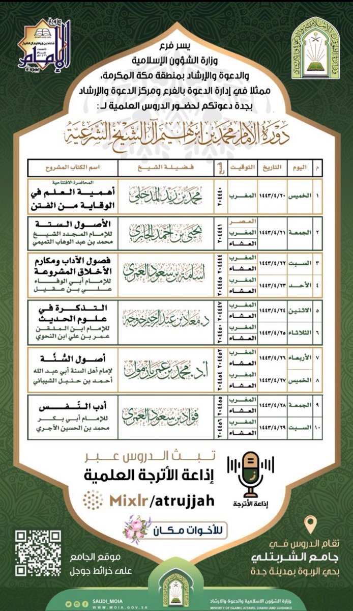 🔴 دورة الإمام #محمد_بن_إبراهيم_آل_الشيخ الشرعية
🔴 مدينة #جدة #السعودية
🔴 بمشيئة الله خلال الفترة من يوم الخميس المقبل 20/4/1443 إلى السبت 29/4/1443
🔴 يلقيها كوكبة من علماء ومشايخ #الدعوة_السلفية