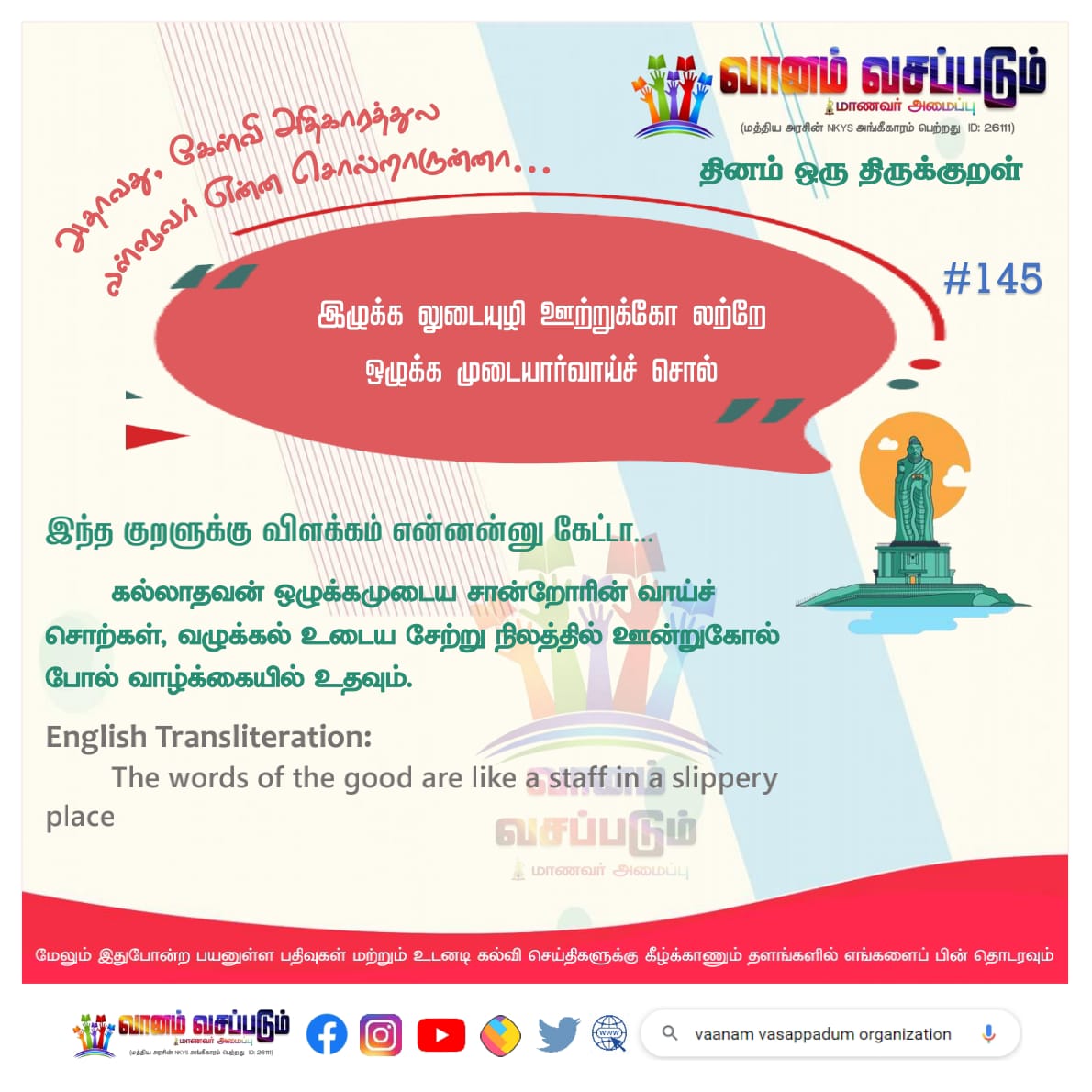 Vanamvasappatum's tweet photo. தினம் ஒரு குறள் #145
#kuraloftheday #தமிழ் #திருக்குறள் #குறள் #வள்ளுவம் #வள்ளுவர் #thiruvalluvar #valluvar #kanyakumari #thirukkural #thinamoruthirukkural #verseoftheday #November20 
#vaanamvasappadum #கேள்வி #hearing #listening #கவனம்
Follow us on
https://t.co/qu2uztqpIy https://t.co/PbRynBL1DB