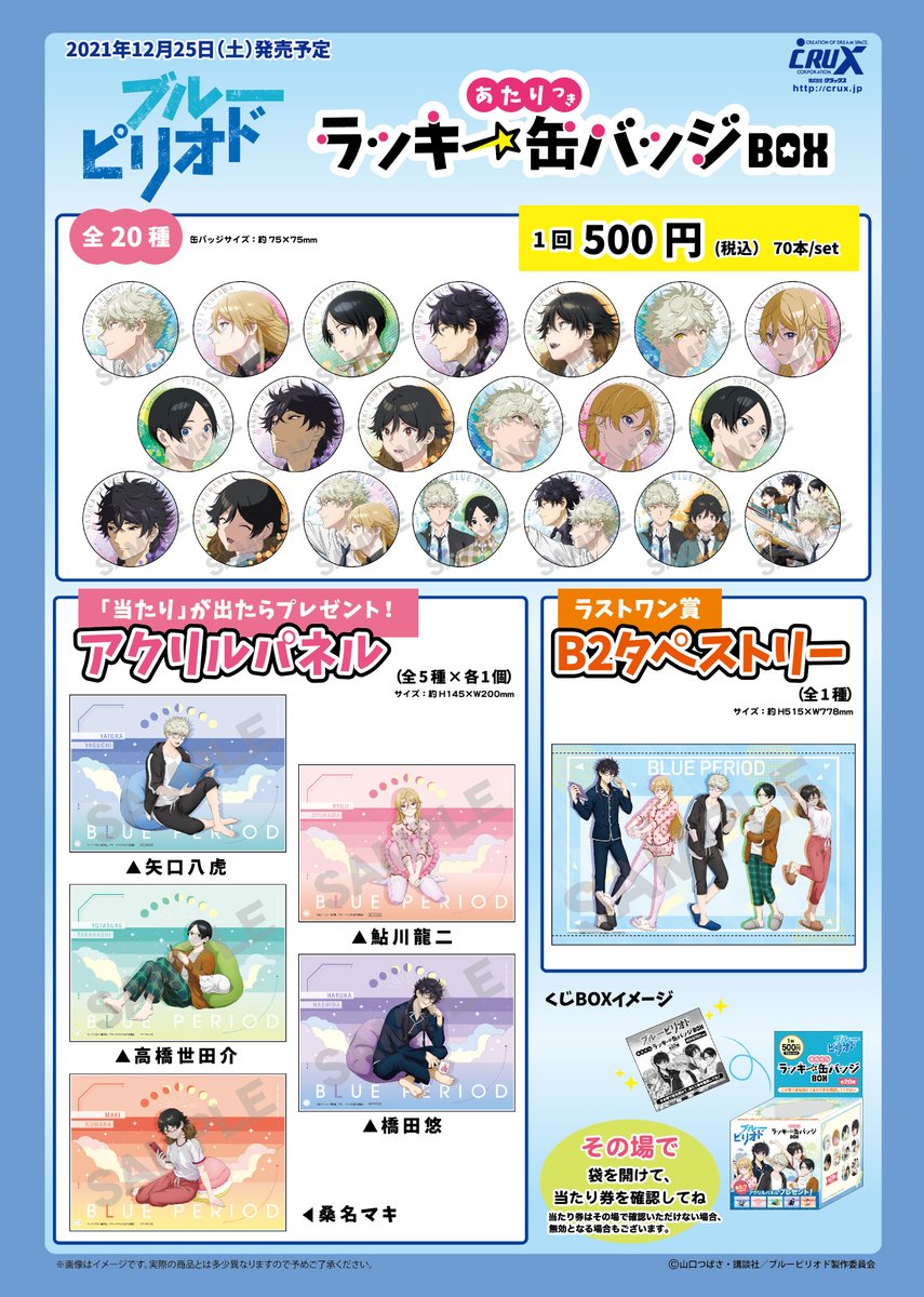 TVアニメ『ブルーピリオド』のあたりつきラッキー缶バッジBOXが12月25
