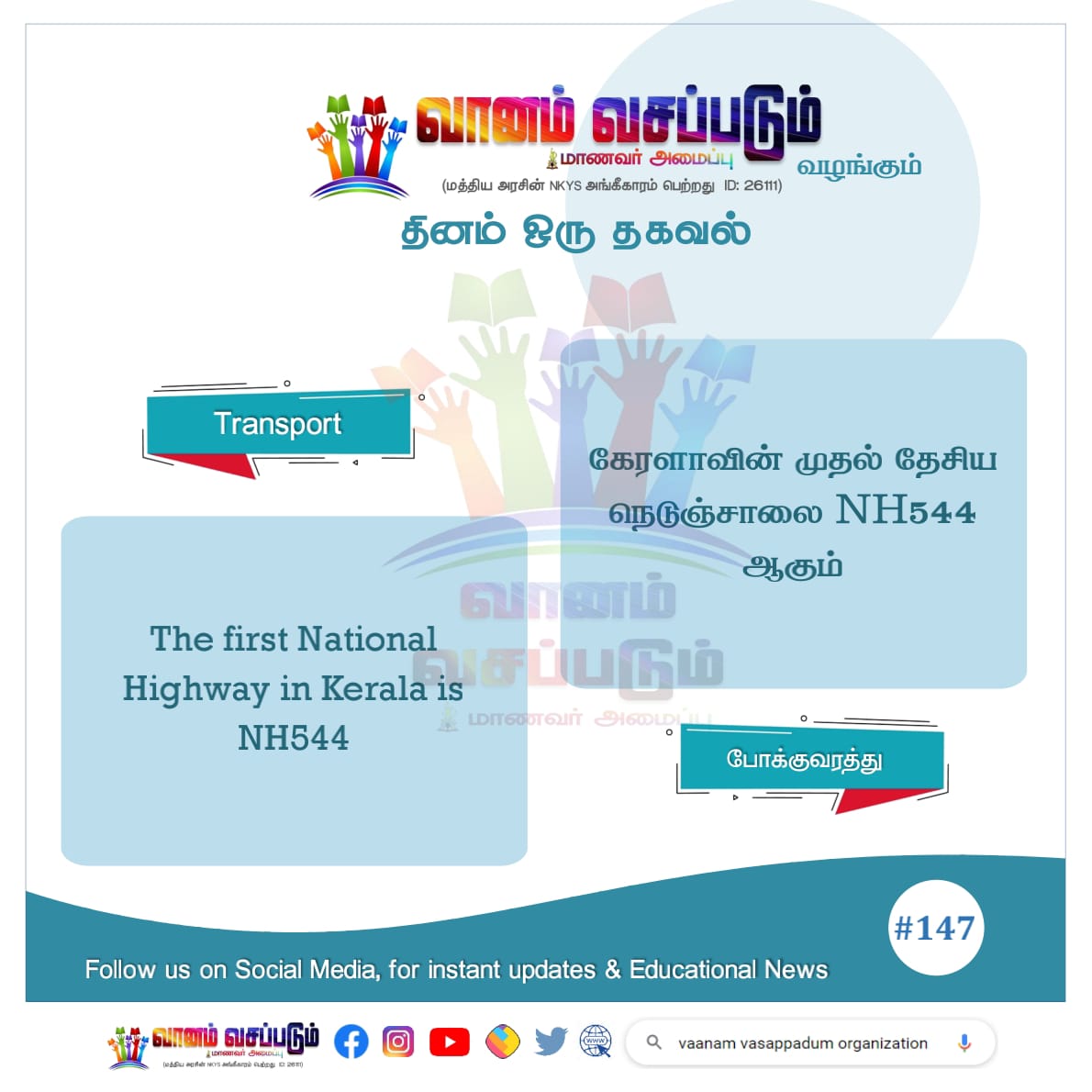 Vanamvasappatum's tweet photo. தினம் ஒரு தகவல் #147
#தகவல் #வானம்வசப்படும் #தமிழ் #knowthefacts #Facts #factsoflife #FactsMatter #DidYouKnow #doyouknow #dailyfacts #factsdaily #November22
#TNstudents #thagaval #vaanamvasappadum #TNSTC #போக்குவரத்து #பேருந்து #Transportation
Follow
https://t.co/qu2uztqpIy https://t.co/fKA52y0IIq