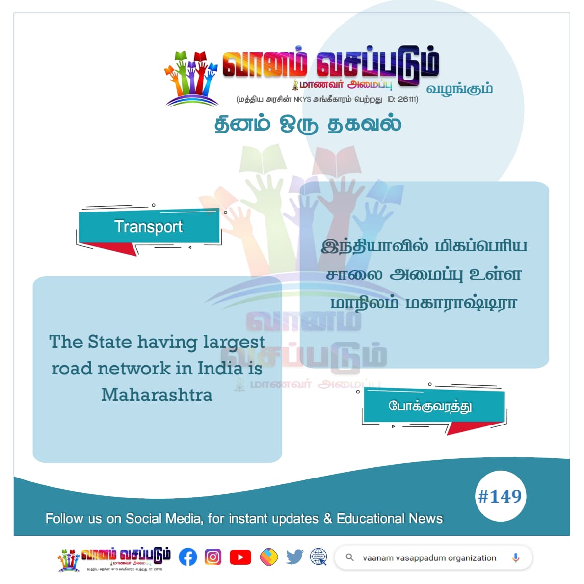 Vanamvasappatum's tweet photo. தினம் ஒரு தகவல் #149
#தகவல் #வானம்வசப்படும் #தமிழ் #knowthefacts #Facts #factsoflife #FactsMatter #DidYouKnow #doyouknow #dailyfacts #factsdaily #November24
#TNstudents #thagaval #vaanamvasappadum #TNSTC #போக்குவரத்து #பேருந்து #Transportation
Follow
https://t.co/qu2uztqpIy https://t.co/ZXD6Qj1Rb4