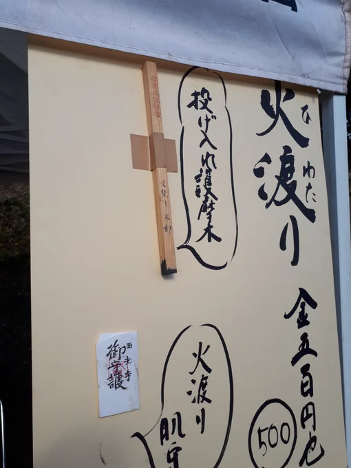 火祭りは投げ入れる護摩木の例にある名前が「火祭り 太郎」な所が好きです
生きる上で定めがありそう火祭り太郎 