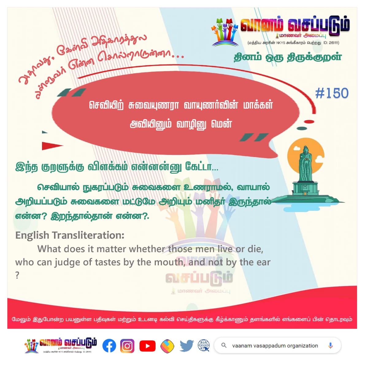Vanamvasappatum's tweet photo. தினம் ஒரு குறள் #150
#kuraloftheday #தமிழ் #திருக்குறள் #குறள் #வள்ளுவம் #வள்ளுவர் #thiruvalluvar #valluvar #kanyakumari #thirukkural #thinamoruthirukkural #verseoftheday #November25 
#vaanamvasappadum #கேள்வி #hearing #listening #கவனம்
Follow us on
https://t.co/qu2uztqpIy https://t.co/ITPbvaK1bR