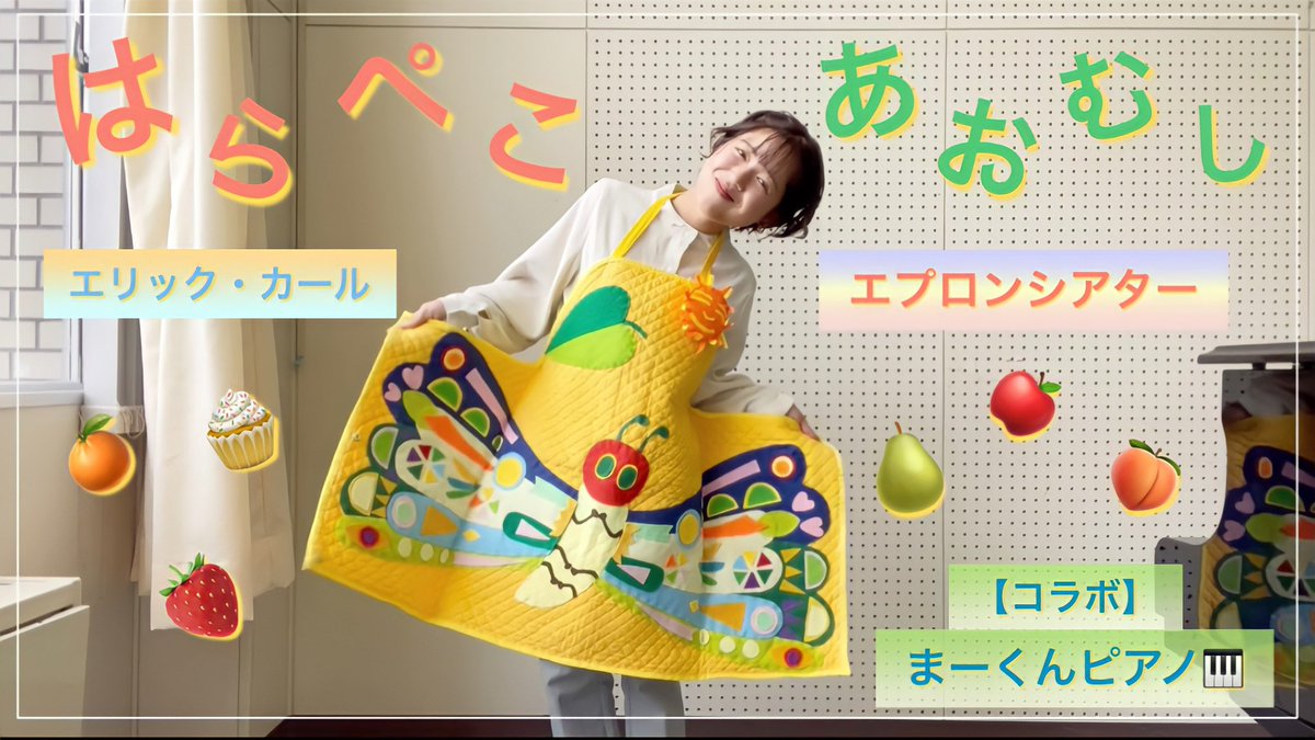 はらぺこあおむし　エプロンシアター はらぺこあおむし　エプロンシアター