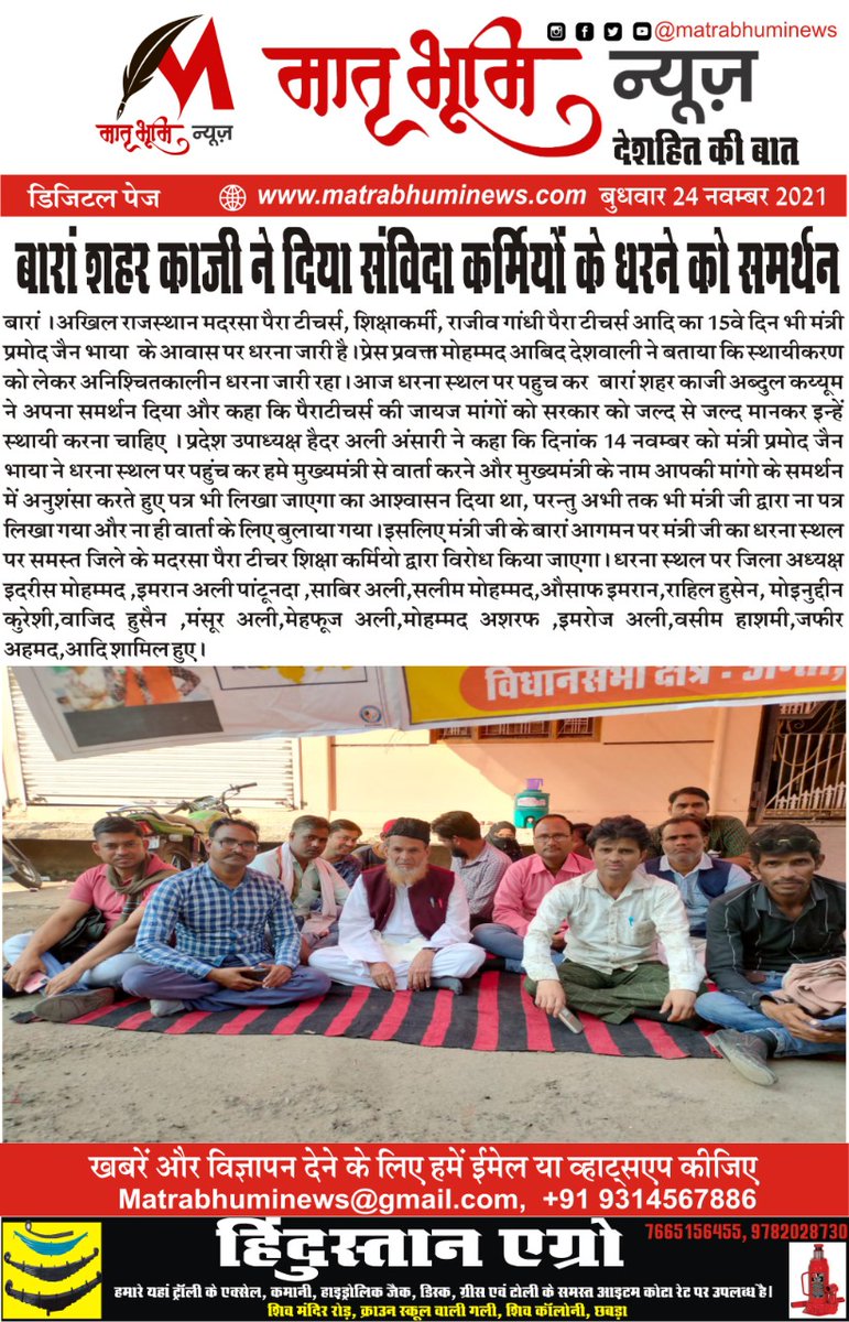 MatrabhumiNews's tweet photo. बारां शहर का काजी ने दिया संविदा कर्मियों के धरने को समर्थन
आज की #ख़बर , #मातृभूमि_न्यूज़ पर
#देश_हित की बात, #मातृभूमि #न्यूज़ के साथ
#Chhabra #Chhipabarod #Anta #Shahbad #Kishanganj #Badora #Siswali #HarnawdaShahji #Atru #Baran #Jaipur #Rajasthan #Matrabhumi #news https://t.co/lrAgSSJJ2T