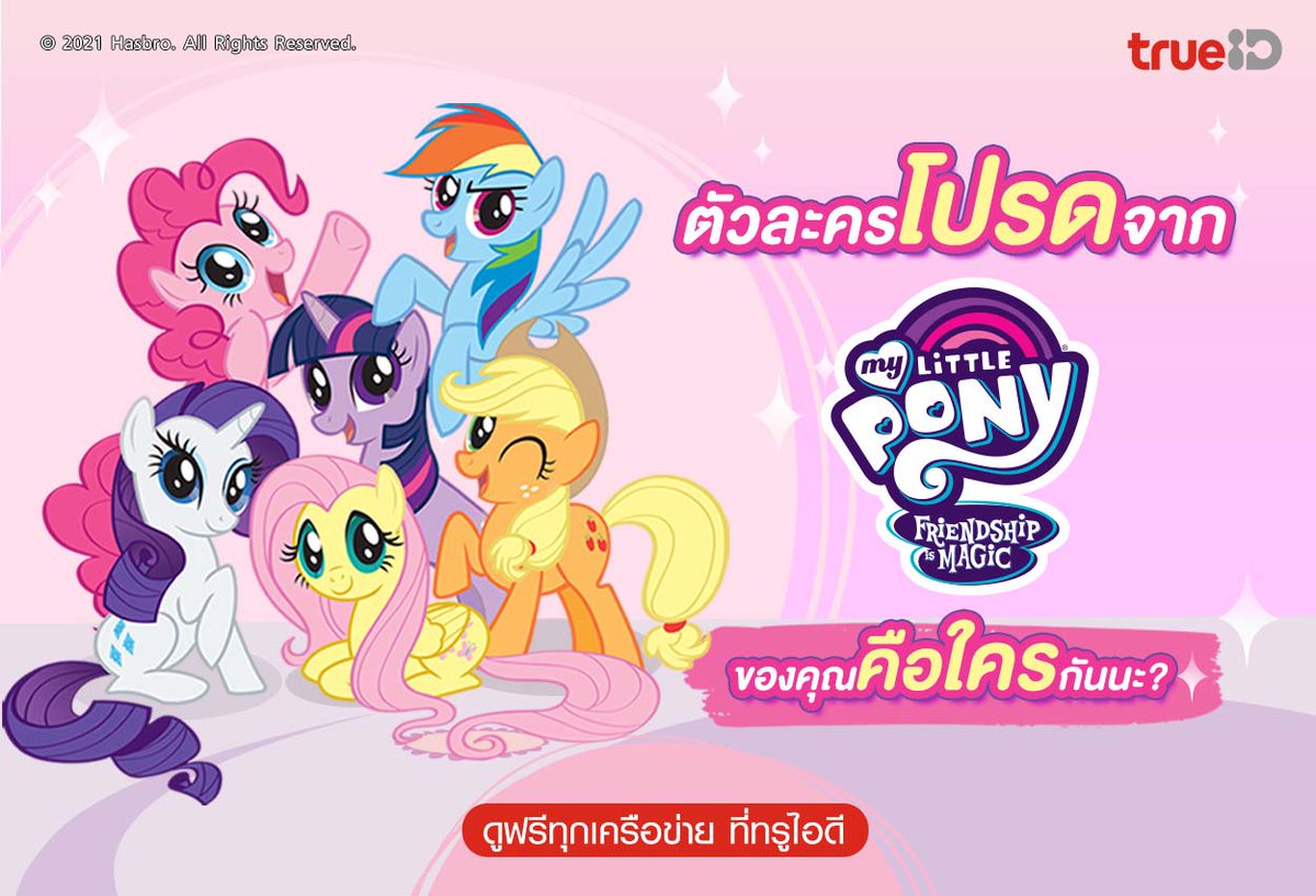 TrueID_TH's tweet photo. เจ้าม้าตัวน้อย เจ้าม้าตัวจ้อย~🌈
ตัวละครโปรดจาก My Little Pony: Friendship Is Magic ของคุณคือใคร
ดู My Little Pony: Friendship Is Magic ฟรีทุกเครือข่าย ครบทุกตอน ที่ TrueID https://t.co/d0wwA2u4O8
#TrueIDKids #MyLittlePony #ใครใครก็ดูที่ทรูไอดี https://t.co/Tdpe5NsakI