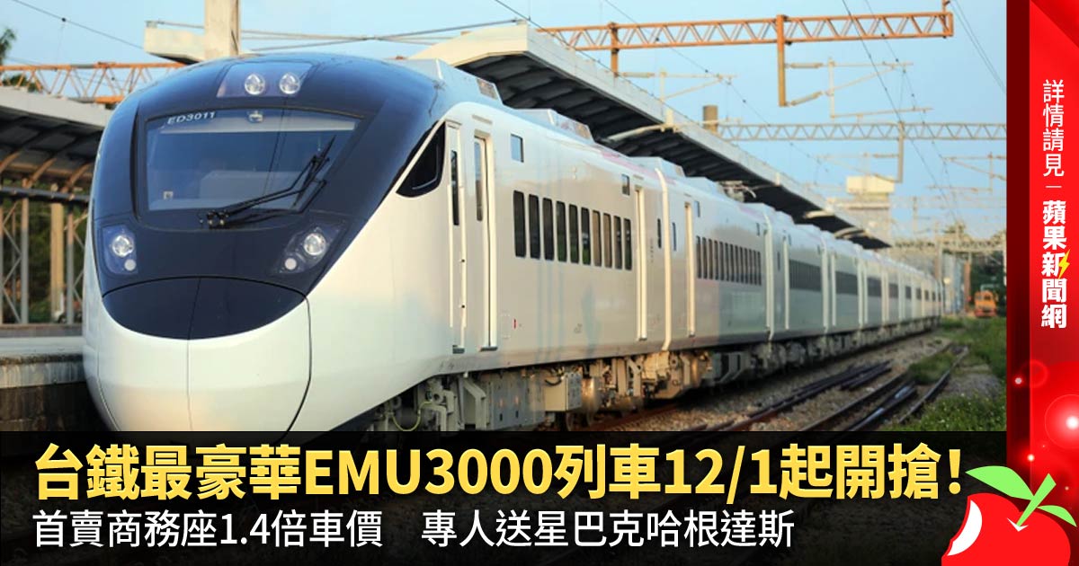 台鐵最豪華EMU3000列車12/1起開搶！首賣商務座1.4倍車價，專人送星巴克哈根達斯 →→https://t.co/BzfOgz7d99