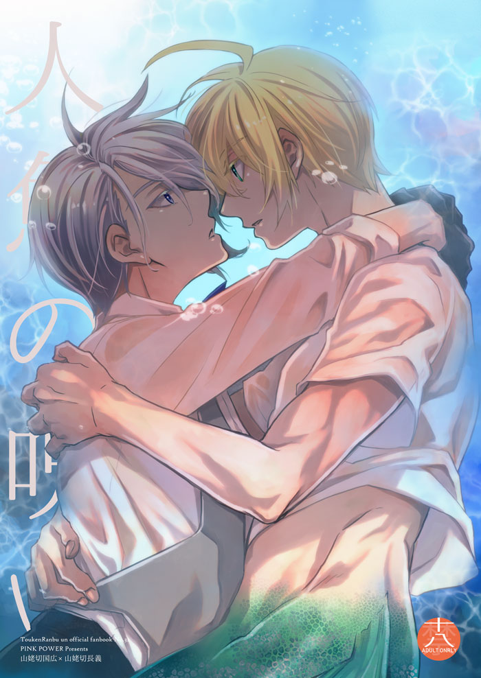 【11/28閃華/金瑠璃】新刊「人魚の呪い」
B5/32P/R18/オールフルカラー
バグで人魚になってしまった国広を不承不承ながらも治すための手を貸してくれる長義の話
pixivにR18部分載せたサンプル置いてます
https://t.co/YhEa2pt9Ki
書店通販はとらのあな様を予定してます 