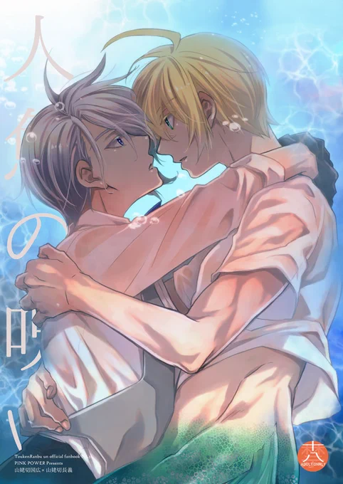【11/28閃華/金瑠璃】新刊「人魚の呪い」
B5/32P/R18/オールフルカラー
バグで人魚になってしまった国広を不承不承ながらも治すための手を貸してくれる長義の話
pixivにR18部分載せたサンプル置いてます
https://t.co/YhEa2pt9Ki
書店通販はとらのあな様を予定してます 