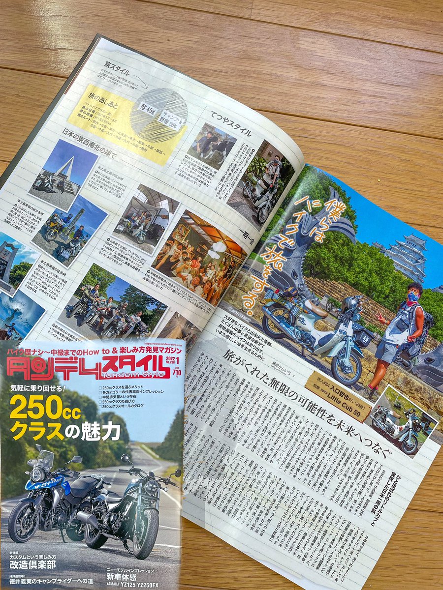 なんとなんと、日本1周が終わったあとに 月刊タンデムスタイルの方から取材を受け 雑誌に掲載されてました！！笑笑笑 2022年1月号に載ってます！ 本屋に寄った際は是非手に取って見てください