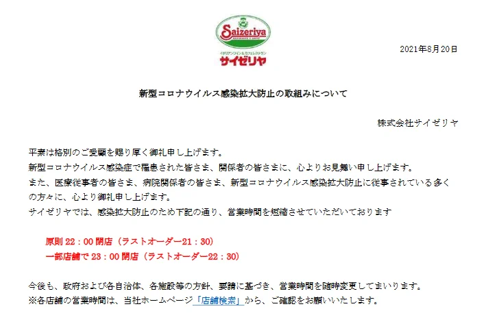 サイゼリヤが今後も営業時間を原則22時までにすることを発表！
