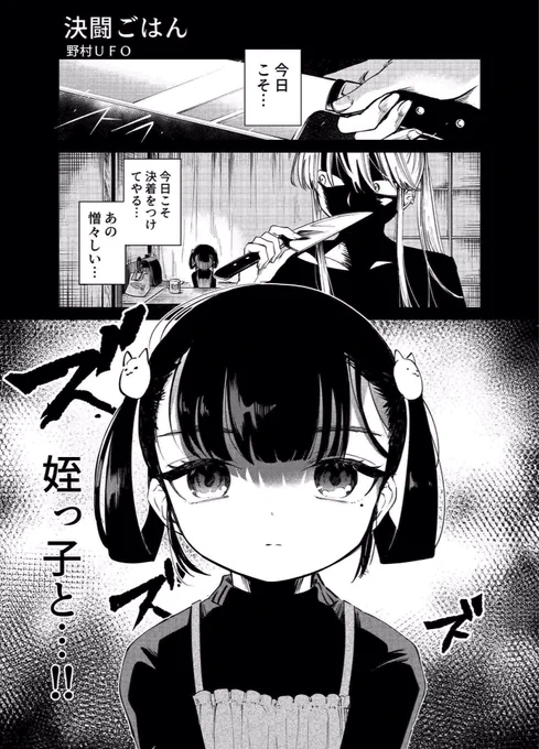 【お知らせ】本日発売のサンデーS増刊1月号にて8P読み切り「決闘ごはん」が載っております!🍙🔪
やたら目つきの鋭い女子高生と
やたら闇を放つ姪っ子ちゃんの決闘のお話です。
ぜひぜひ読んでみてください〜!✨
#サンデーS 