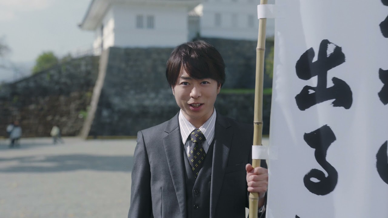 소울 櫻井翔 アフラック All Inプラスアフラックからの手紙14話お城見物篇 아라시 사쿠라이쇼 아플락 T Co C3cjifejpr Twitter