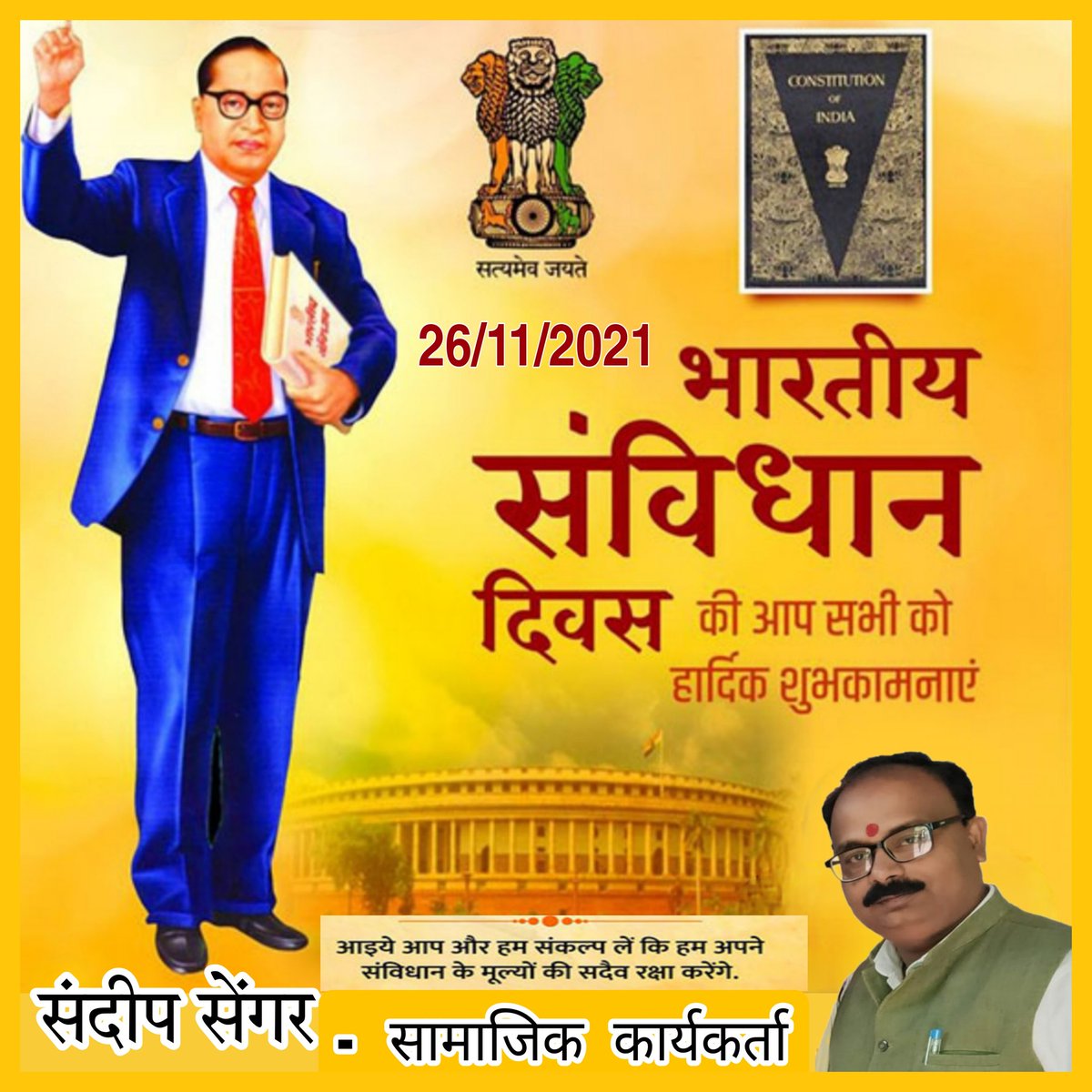 sandeepsengar14's tweet photo. 26 नवंबर भारतीय संविधान दिवस की हार्दिक शुभकामनाएं,
बाबासाहेब डॉ. भीमराव अंबेडकर जी को कोटि-कोटि नमन💐💐🙏🙏
भारत के यशस्वी प्रधानमंत्री श्री नरेंद्र जी मोदी के प्रति आभार जिन्होंने 26 _नवंबर संविधान दिवस मनाने का निर्णय लिया💐💐🙏🙏 https://t.co/tkBb7a1KVy