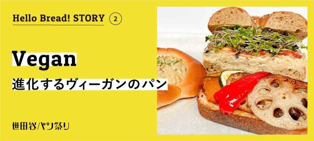 Panmatsuri's tweet photo. ┏━━━━━━━━━━━┓
🍞Hello Bread! STORY ② 🍞
┗━━━━━━━━━━━┛
「Vegan / 進化するヴィーガンのパン」

パンラボ主宰池田さんがお話を伺いました。

🥐第2回🥐
MORETHAN BAKERY(モアザンベーカリー)さん

>>
https://t.co/Px5iYYBhan https://t.co/gOOhmeLss1