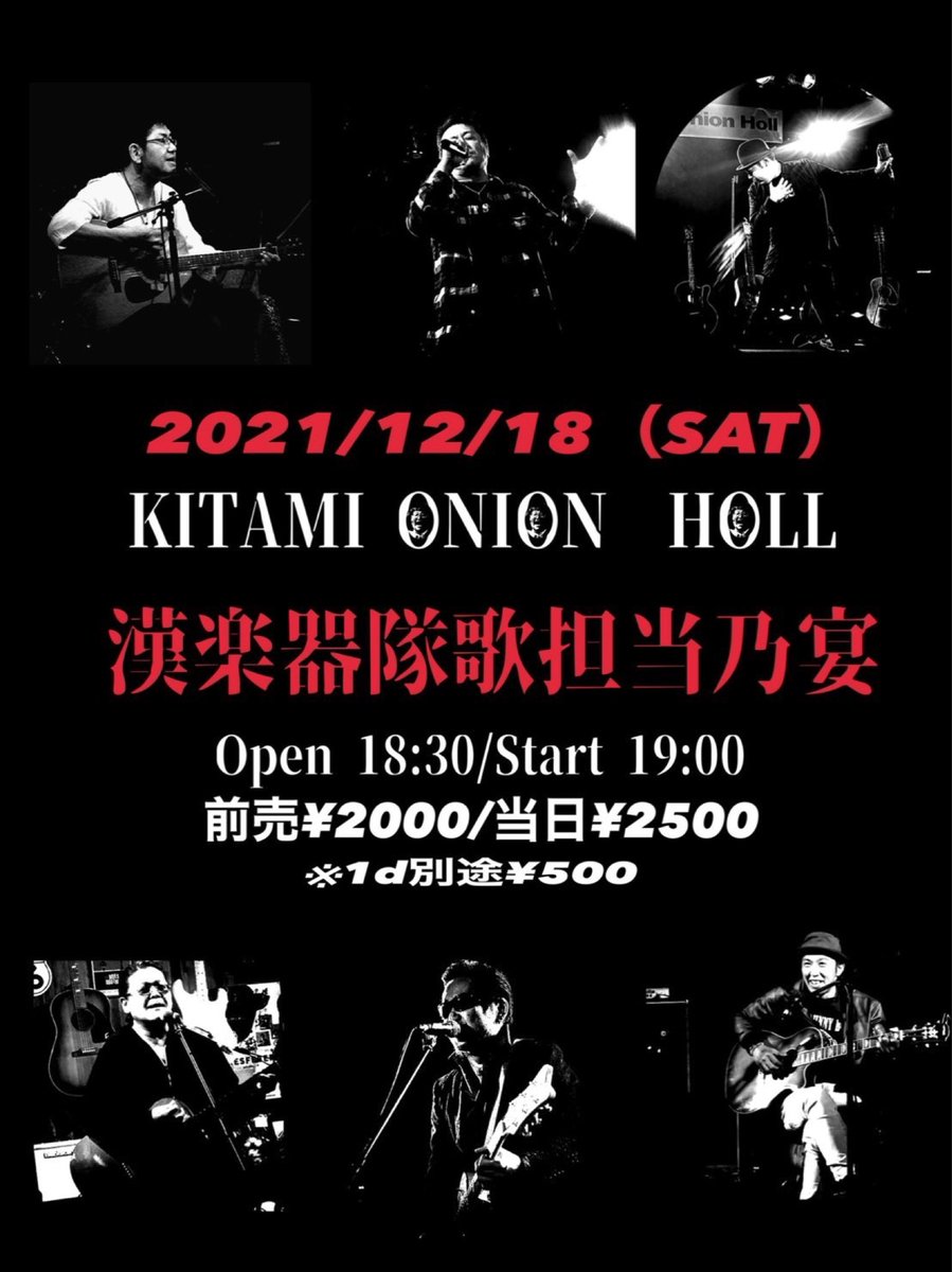 onionholl's tweet photo. ◆2021/12/18（SAT）

KITAMI ONION HOLL

漢楽器隊歌担当乃宴‼︎

Special O.A テルミン
◇ヒロノヴィッチ
◇沼田国彦
◇MANABU
◇FALCON
◇心響歌団 LOW
◇cocorocolony

Open 18:30/Start 19:00
前売¥2000/当日¥2500
※1d別途¥500 https://t.co/n5aSGNkRZx
