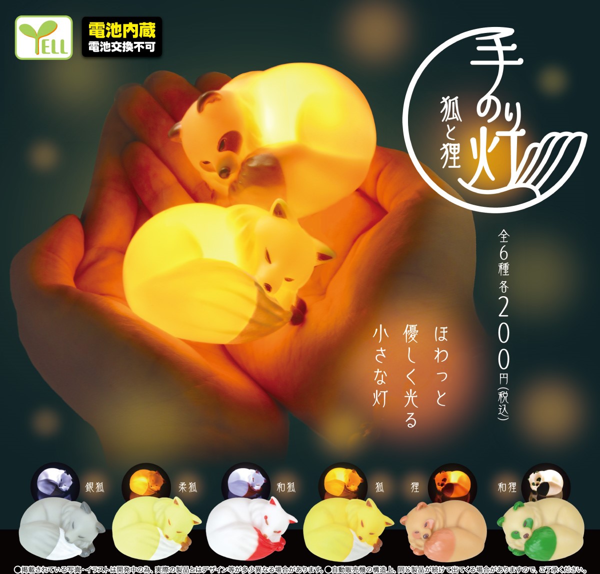 11月中旬発売予定 手のり灯 狐と狸 すやすや…zzz 丸くなって眠る姿が