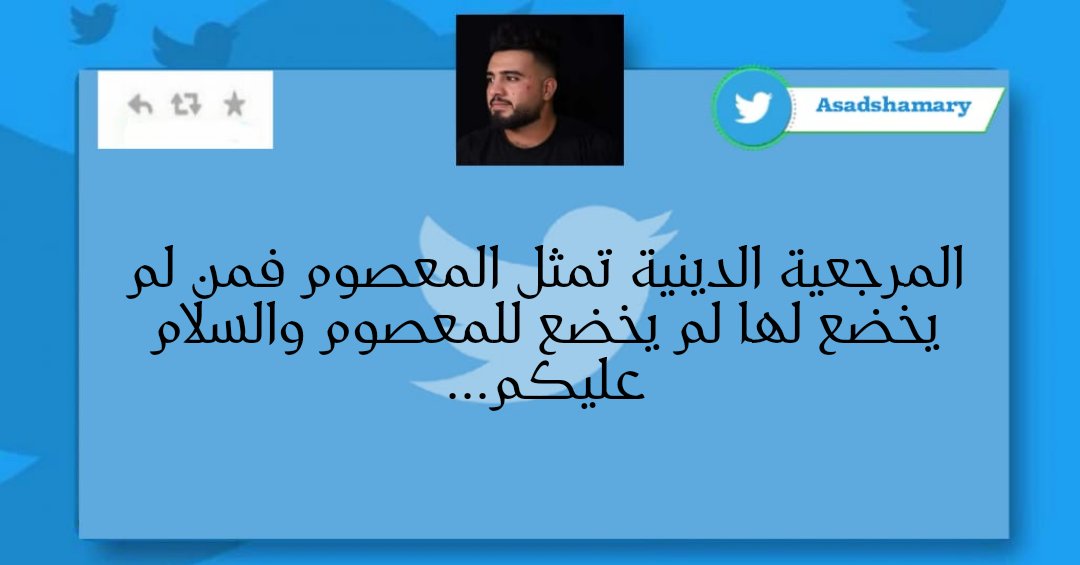 AsadShamary's tweet photo. #المرجعية الدينية تمثل المعصوم فمن لم يخضع لها لم يخضع للمعصوم والسلام عليكم... https://t.co/sQumQe2ENl