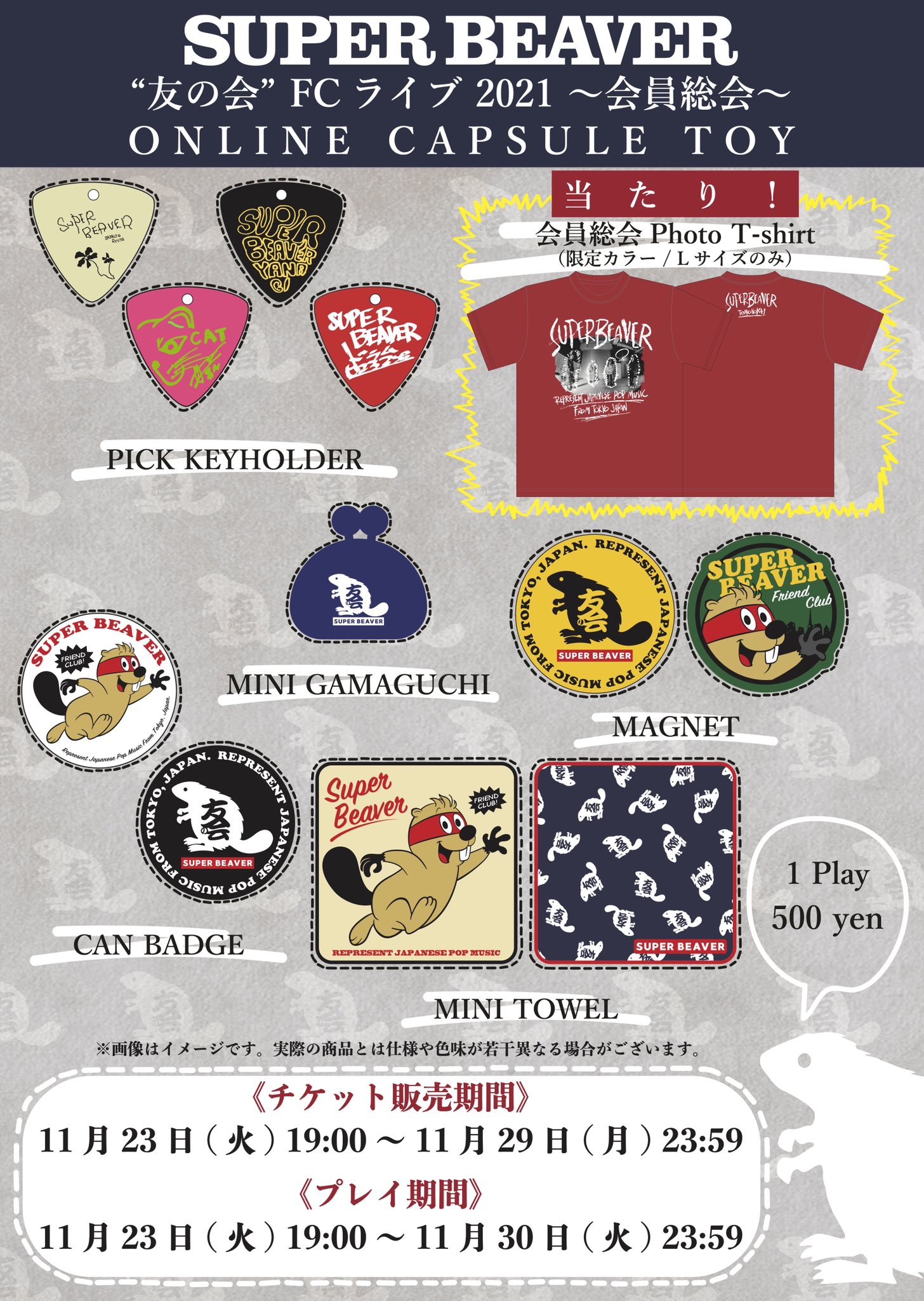 【バラ売り可】SUPER BEAVER オンラインガチャ