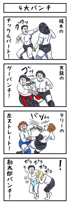 そうか。
今日は星野勘太郎の命日か。。
#味のプロレス #今日は何の日 