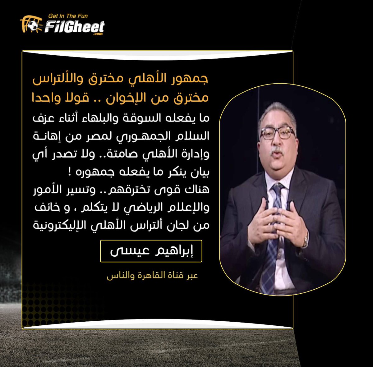 FilGheet's tweet photo. الإعلامي إبراهيم عيسى يفتح النار على جمهور #الأهلي وإدارته والإعلام الرياضي .. عبر برنامج حديث المدينة على قناة القاهرة والناس 📺🔥🗣
#ExclusiveFilGheet https://t.co/jTmPYvwkVx