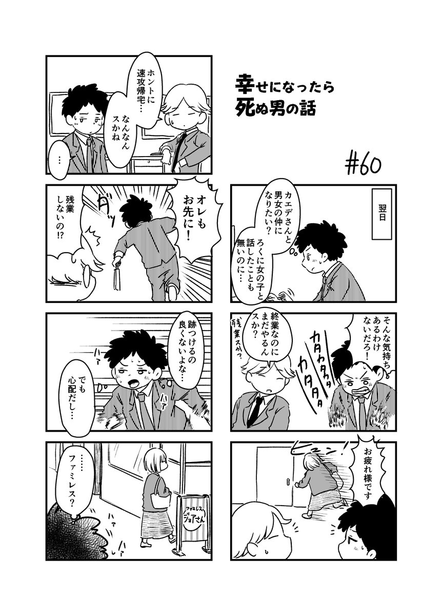 幸せになったら死ぬ男の話 60
ろくじゅう! 