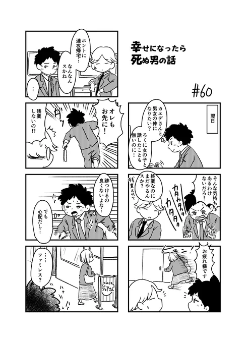 幸せになったら死ぬ男の話 60
ろくじゅう! 