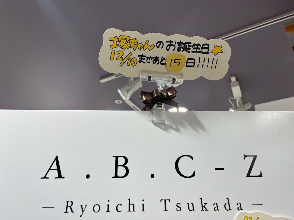 TOWER_Shibuya's tweet photo. 🦐A.B.C-Z

💛⭐️塚田僚一くん
お誕生日カウントダウン⭐️💛

『BEST OF A.B.C-Z』初回限定盤Bにはソロ曲収録❗️塚ちゃんのソロ曲はどんな曲でしょうね🥺ワクワクです！

塚ちゃんのお誕生日の12/10まで
✨✨あと 15  日✨✨
(小磯)
#ABCZ
#塚田僚一
#タワ渋ジャニーズ
#タワジャニ https://t.co/OdFEqzF5td