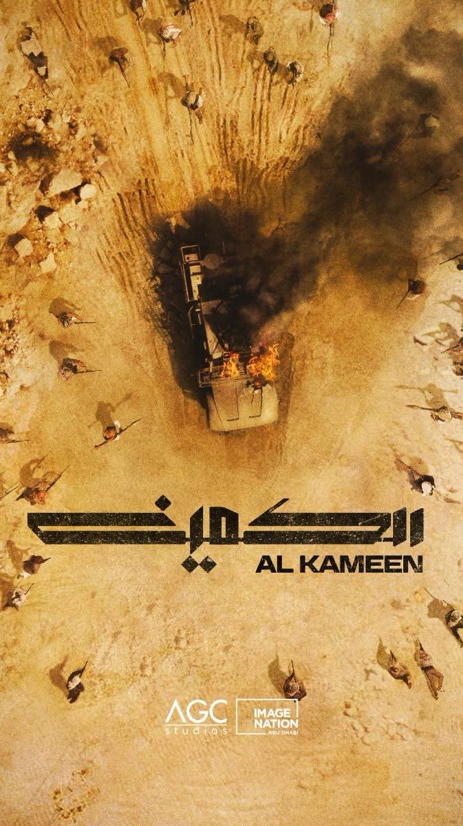 houseofahmed's tweet photo. لا تنسون اليوم العرض الاول للفيلم الاماراتي المرتقب #الكمين 🇦🇪 في جميع صالات العرض في الامارات والخليج، ليكون أكبر إنتاج س��نمائي باللغة العربية في منطقة دول مجلس التعاون الخليجي. يروي الفيلم قصة ملهمة محبوكة بمجموعة من القيم وجميع أحداث الفيلم مستوحاة من قصة حقيقية ❤️ https://t.co/ooNzGBpH3h