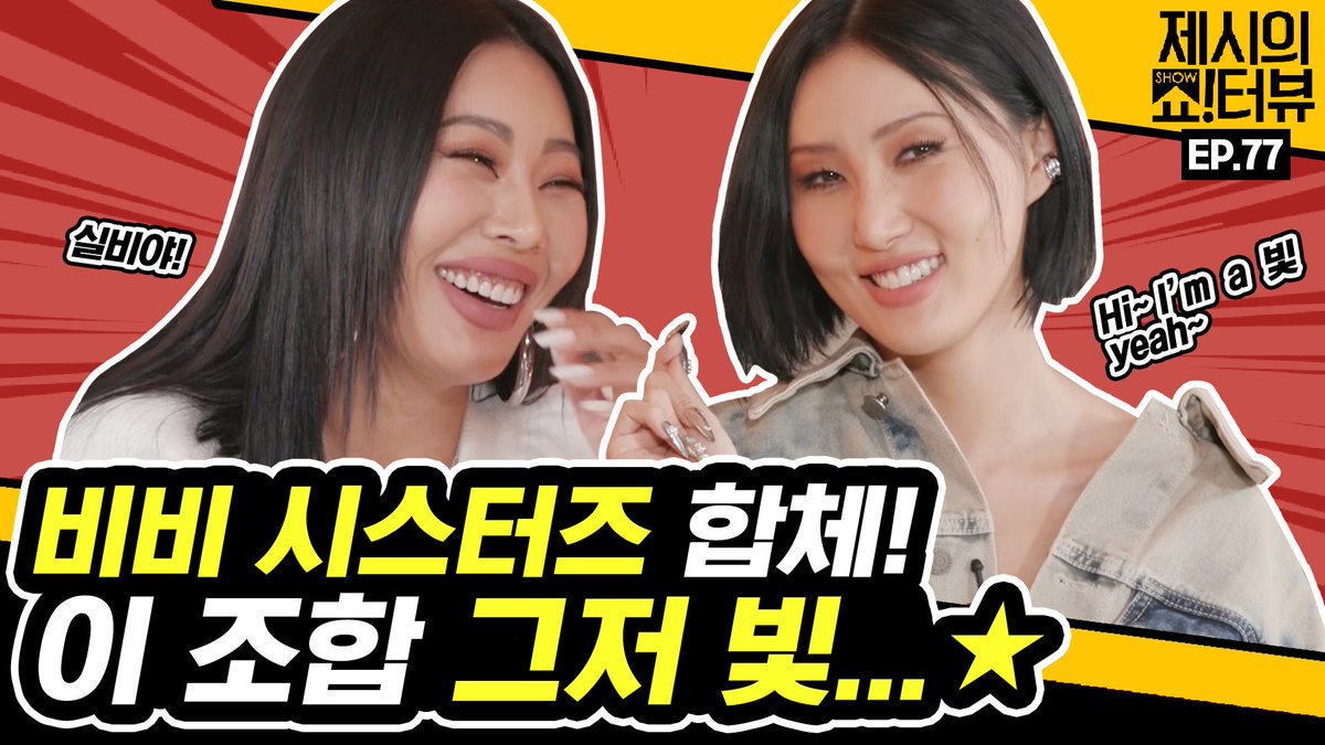 OfficialPnation's tweet photo. [Jessi]
<제시의 쇼!터뷰> EP.77
<Show!terview with Jessi> EP.77

👉 https://t.co/nto0yjQzNd

#제시 #Jessi
#PNATION #피네이션 https://t.co/DJKVFZMJx9