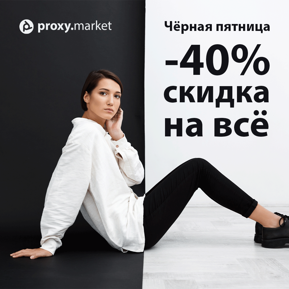 proxy_market's tweet image. ЧЕРНАЯ ПЯТНИЦА

Внимание! Внимание! Внимание!
Сливаем промокод "TOTALBLACK" на скидку -40% для всех видов услуг. 

P.S. Акция действует до 28.11 включительно.
