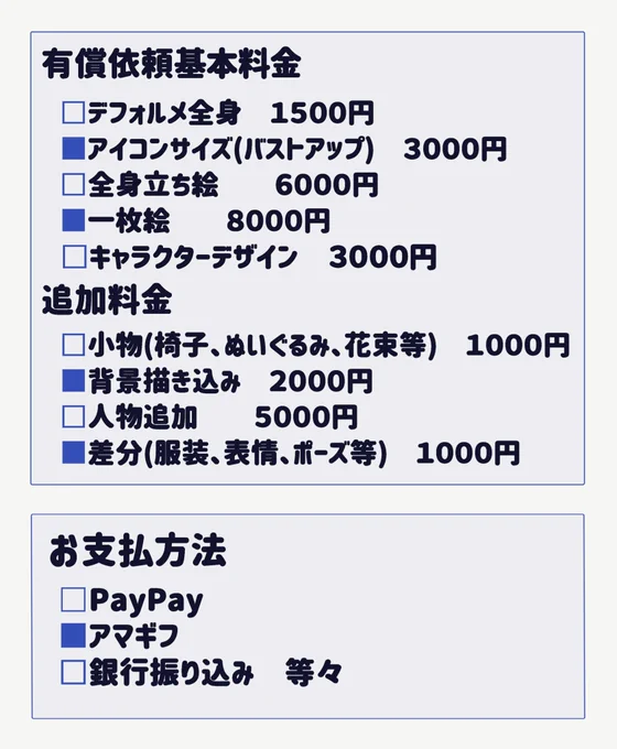 こちらが有償依頼の料金表です。
鬼のようにダサいですがめんどくさかったので許してください。
たくさんご依頼ください😊😊😊 