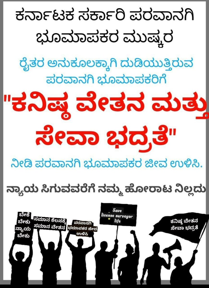 MadhuMU1's tweet photo. ಸನ್ಮಾನ್ಯ 
@RAshokaBJP
@CMofKarnataka
@munishmody
ರವರೇ ರಾಜ್ಯದ ಪರವಾನಗಿ ಭೂಮಾಪಕರನ್ನು ಮನಸೋ ಇಚ್ಛೆ ಜೀತದಾಳುಗಳನ್ನಾಗಿ ದುಡಿಸಿಕೊಳ್ಳದೆ, ಪರವಾನಗಿ ಭೂಮಾಪಕರಿಗೆ ಕನಿಷ್ಟ ವೇತನ ಮತ್ತು ಸೇವಾ ಭದ್ರತೆಯನ್ನು ಕಲ್ಪಿಸಿ ಕೊಡಬೇಕಾಗಿ ತಮ್ಮಲ್ಲಿ ವಿನಂತಿಸಿಕೊಳ್ಳುತ್ತೇವೆ
@TV5kannada
@tv9kannada
@publictvnew 
@prajavani https://t.co/DanRwJbs2p