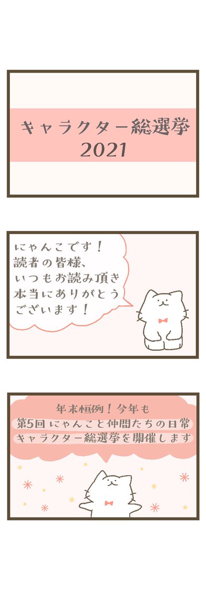🌼にゃんこと仲間たちの日常🌼
✨総選挙2021✨
今年もcomico、LINEマンガ、マンガボックスで開催します!
沢山のご投票お待ちしてますฅ^•ω•^ฅ 