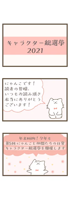 🌼にゃんこと仲間たちの日常🌼
✨総選挙2021✨
今年もcomico、LINEマンガ、マンガボックスで開催します!
沢山のご投票お待ちしてますฅ^•ω•^ฅ 