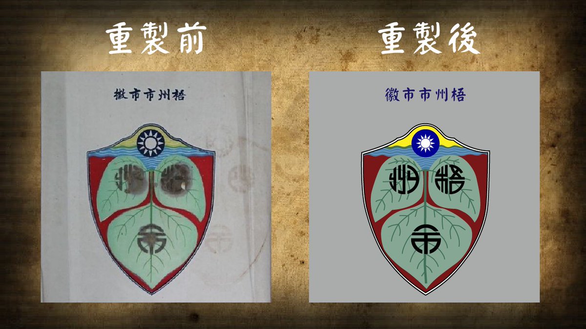 新的市徽已經完成囉！歡迎大家來下載，或是放到維基百科完善條目！🎉

【秋海棠地方旗徽蒐集計畫徵集中！如果你的家鄉曾有國府時期的地方政府旗徽的話，還請務必附上照片私訊！小編將以高品質重製，以饗我國民，擴充國史！】🇹🇼

雲端下載請到臉書粉專喔！
#請給我統編
#秋海棠地方旗徽蒐集計畫