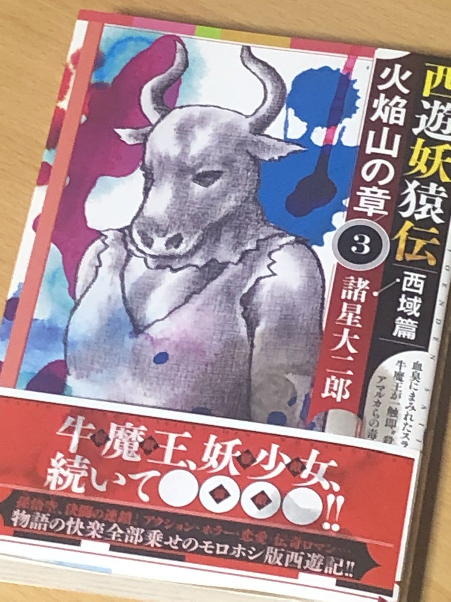 西遊妖猿伝 西域篇・火焔山の章」第3巻。いよいよ悟空と牛魔王が邂逅