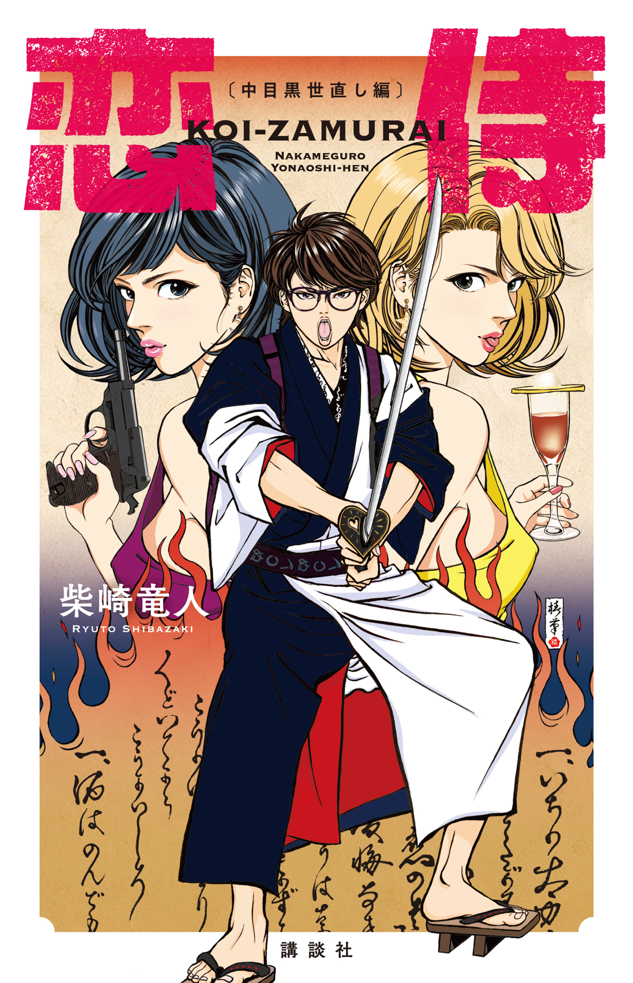 柴崎竜人 新刊 恋侍 講談社より発売中 Ryuto Shibazaki Twitter