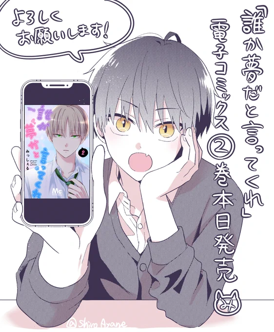 本日電子書籍2巻発売しました〜!買ったよ報告や感想たくさんありがとうございます🥺❤️ソ----ハピ、、
描き下ろしの中で一番お気に入りの真柴スマイルです
。是非見てみてください…🐈‍⬛
#誰か夢だと言ってくれ 