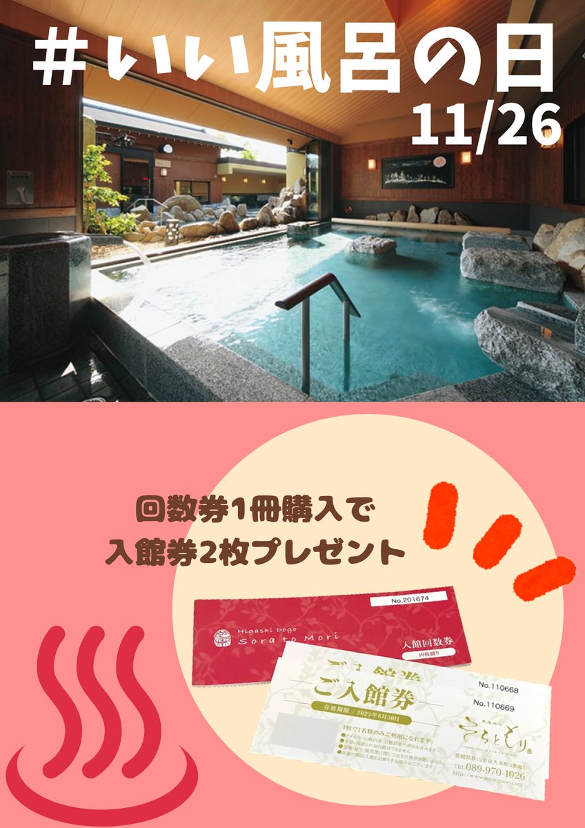 東道後　そらともり　入浴券 ♨️11/26は #いい風呂の日♨️ 温泉好きの皆様、本日は是非そらともり