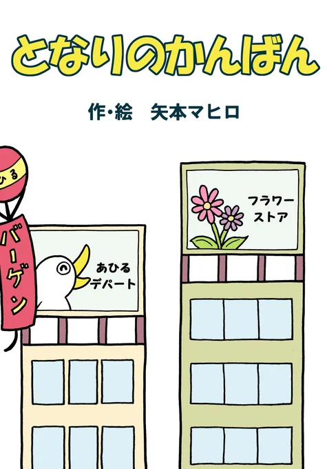 絵本投稿サイト「絵本ひろば」で絵本を公開しました。
タイトル「となりのかんばん」
https://t.co/zgLZKwM6f9
よろしくお願いします。
#絵本 #創作 #イラスト #絵 #あひる #看板 #アルファポリス #絵本ひろば 