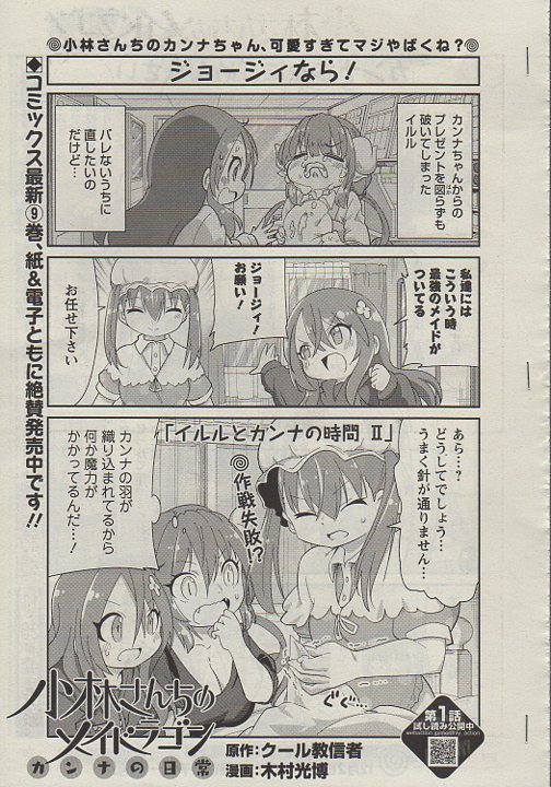 今月の月刊アクションで「カンナの日常」なんとなんと100話目です!皆様のお陰です!ありがとうございます!!そして前回から引き続きカンナとイルルの後編です!アニメでも大活躍のイルルがたっぷり!本家メイドラゴン、エルマ、ルコア、ファフニールと共によろしくお願いします!🐉😊 