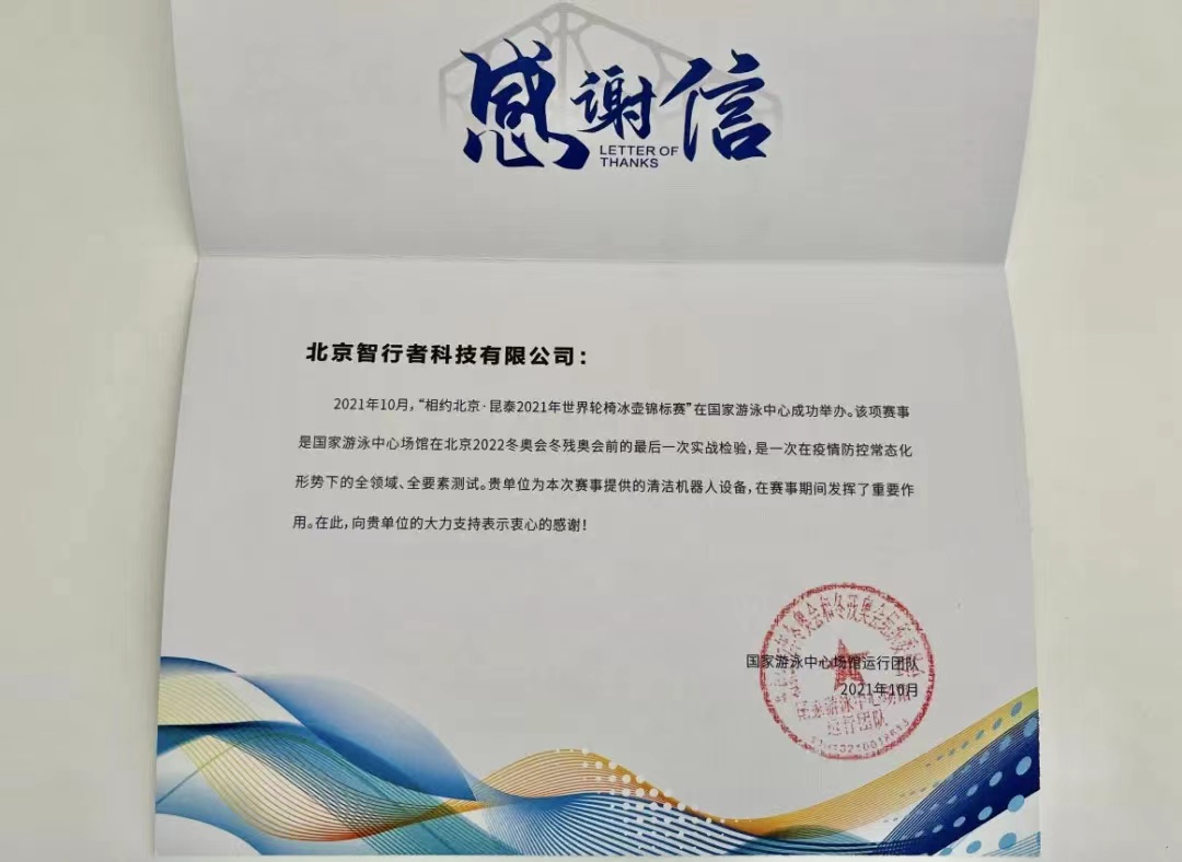 idriverplus's tweet photo. Woxiaobai received A thank-you note from the operation team of the National Aquatics Center for providing cleaning services in the Wheelchair curling championships. Woxiaobai will keep working hard to provide stable and popular autonomous driving cleaning products for all. https://t.co/bboMEA96M9