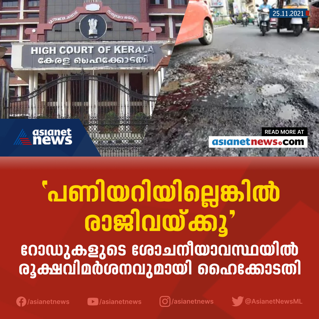 AsianetNewsML's tweet photo. റോഡുകളുടെ ശോചനീയാവസ്ഥയിൽ രൂക്ഷവിമർശനവുമായി ഹൈക്കോടതി
#asianetnews #highcourt #roaddamages #roaddevelopments https://t.co/yRBctPhWP5