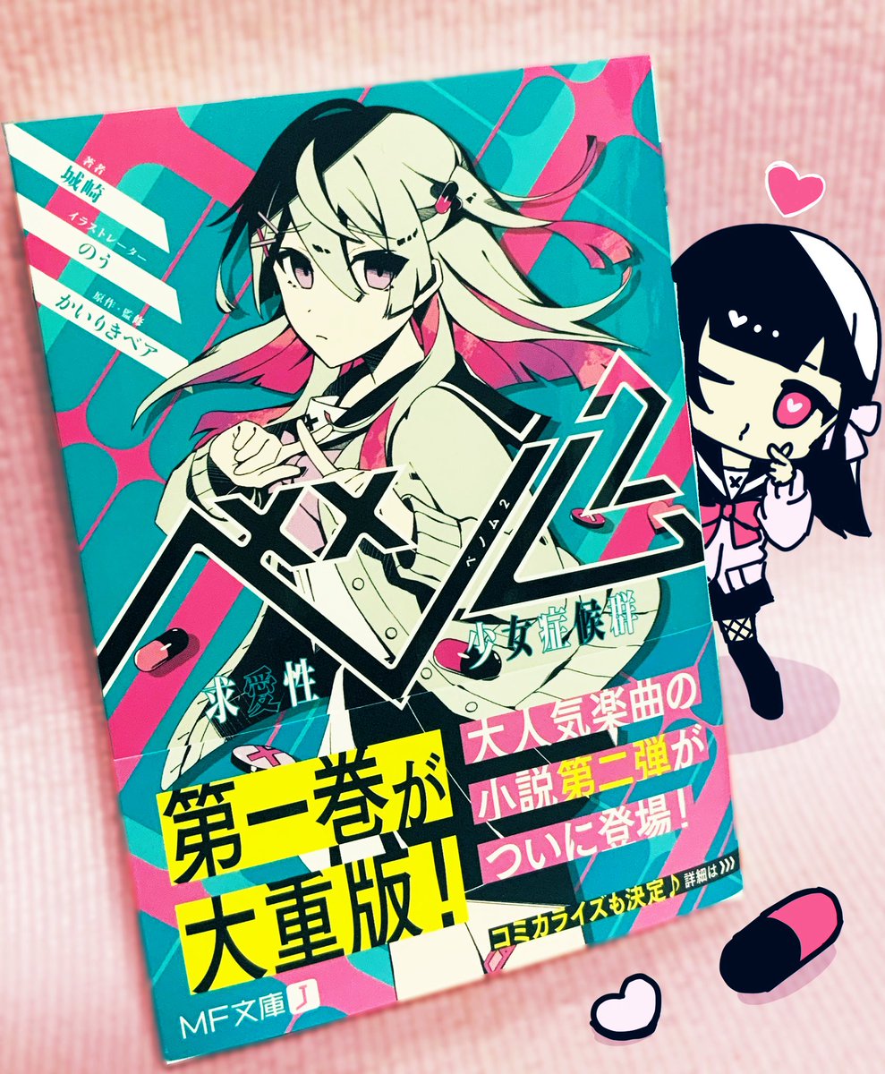 のう 小説 ベノム2 求愛性少女症候群 本日発売です かいりきベアさんの楽曲を元にした女の子たちの物語の続編 1巻と合わせてぜひ楽しんでくださいね ナナちゃんも読んでほしそうにおねだりしています T Co 75tzvq11mc Twitter