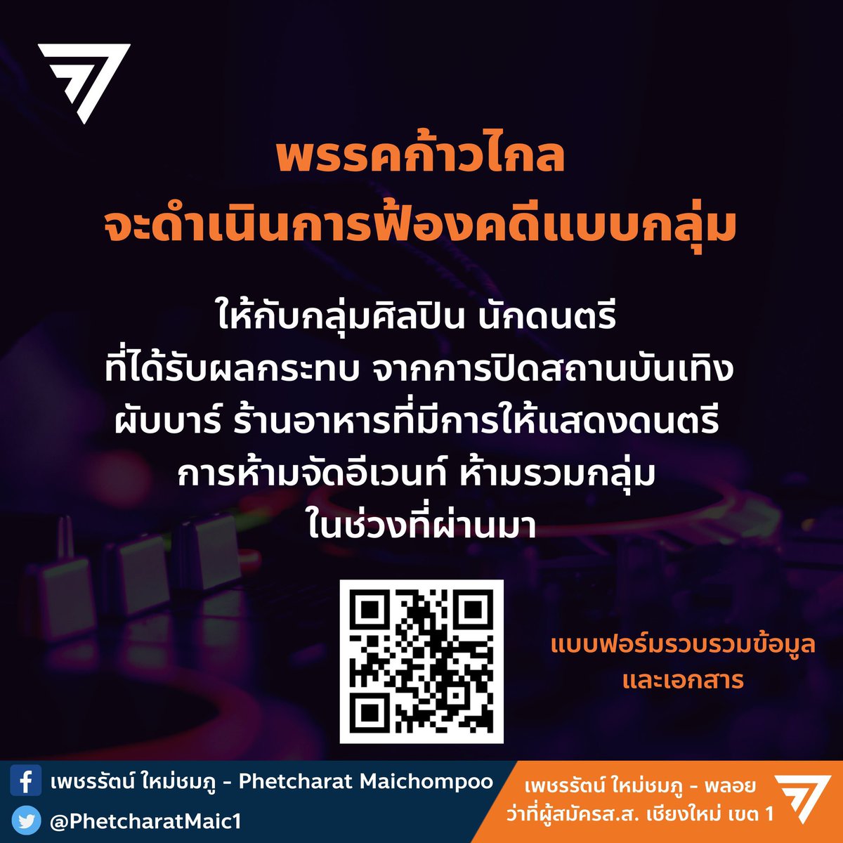 พรรคก้าวไกล จะดำเนินการฟ้องคดีแบบกลุ่มให้กับ กลุ่มศิลปิน นักดนตรี ที่ได้รับผลกระทบ จากการปิดสถานบันเทิง ผับบาร์ ร้านอาหารที่มีการให้แสดงดนตรี การห้ามจัดอีเวนท์ ห้ามรวมกลุ่ม ในช่วงที่ผ่านมา

กรอกฟอร์มนี้ได้เลยค่ะ
forms.gle/YFZD4v2ikAkzuA… #ก้าวไกลเชียงใหม่เขต1 #พลอยเพชรรัตน์